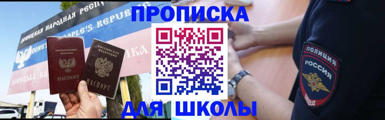 временная регистрация для школы в Отрадном